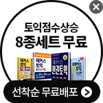 한권토익 무료증정