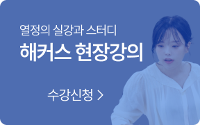 해커스현장강의 수강신청