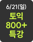 6/21 토익 800+ 특강