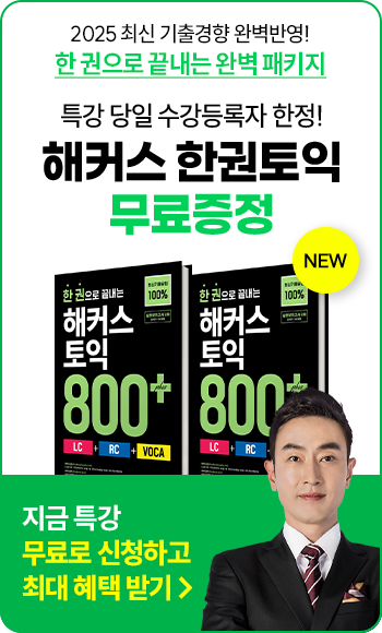 6/21 토익 800+ 부트캠프 특강