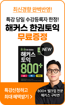 구자연 토익시험 D-4 파이널 벌크업 특강