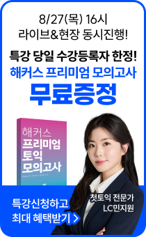 8/27 첫토익 부트캠프 특강