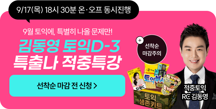 김동영 토익D-3 특출나 적중특강
