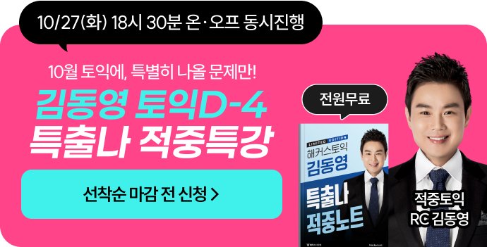 김동영 토익D-4 특출나 적중특강