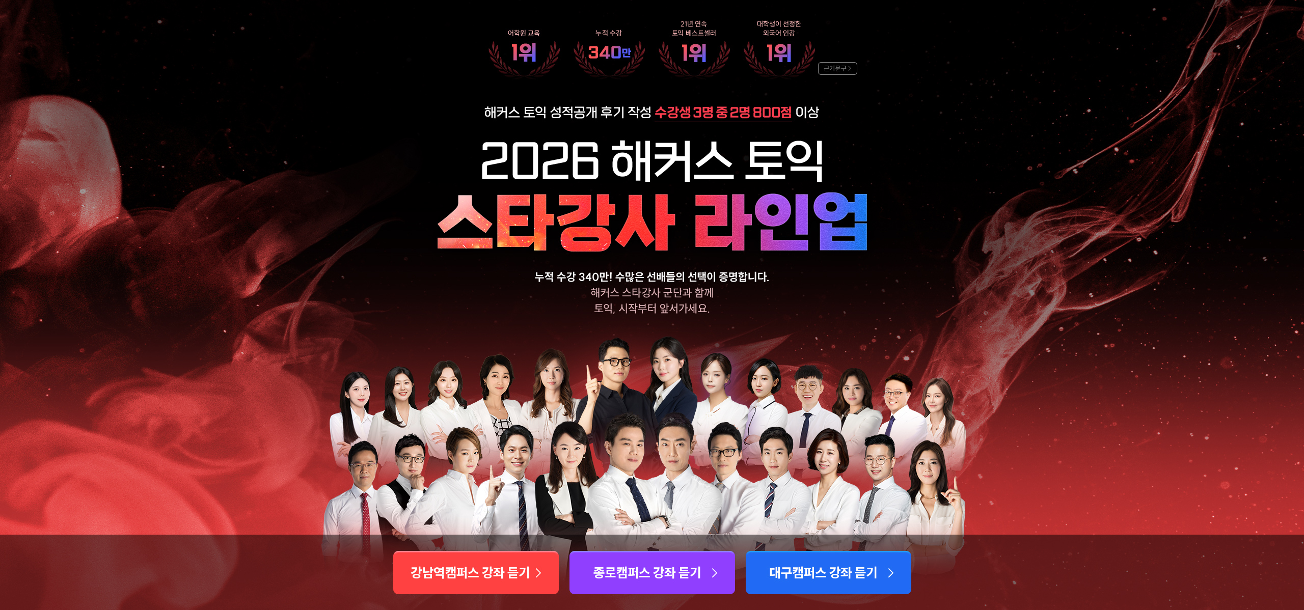 해커스 토익 스타강사 라인업
