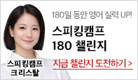 180일 동안 영어 실력 UP! 스피킹캠프 180 챌린지