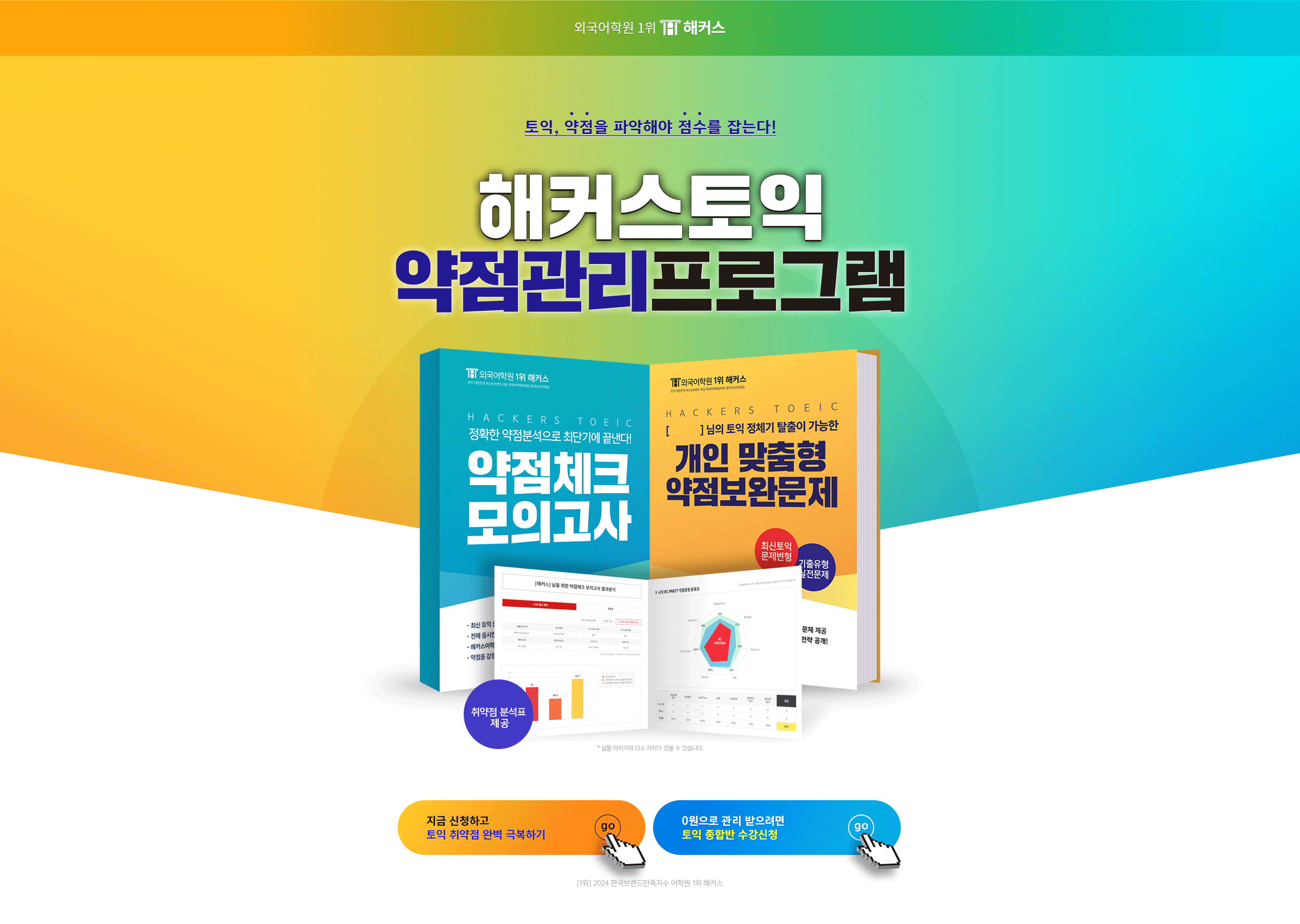 해커스토익 약점관리 프로그램