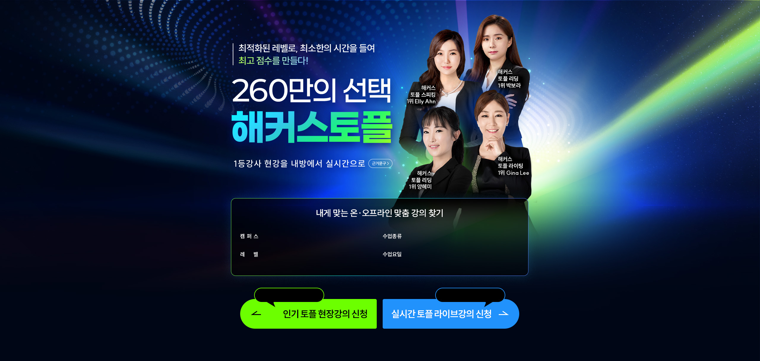 260만의 선택 해커스토플