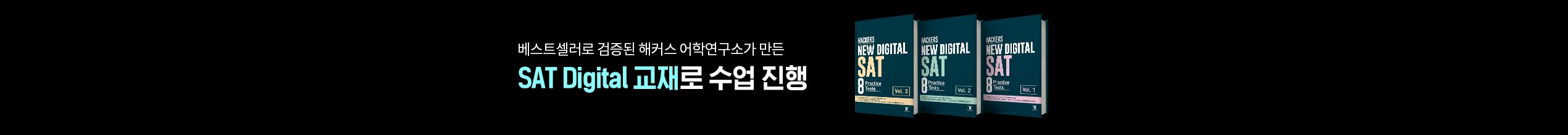 sat digital 교재로 수업진행