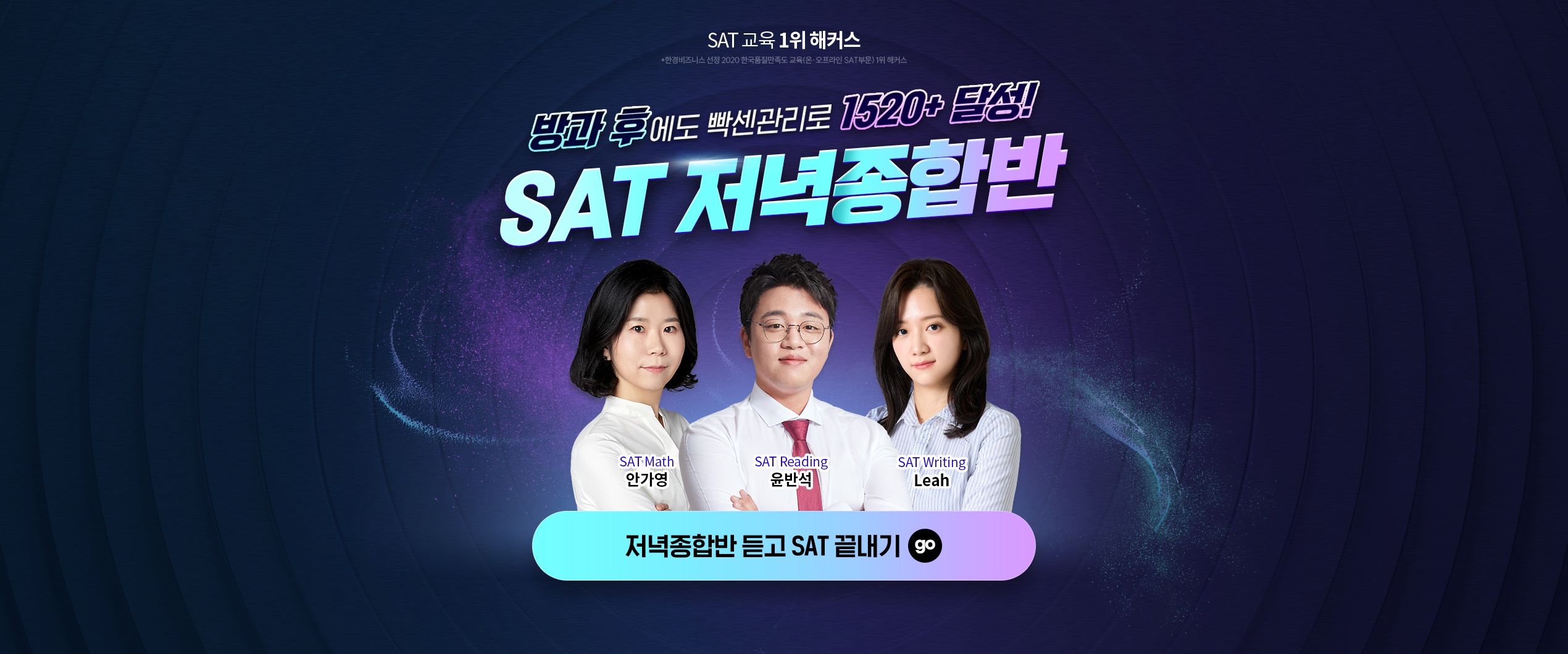 sat 저녁종합반