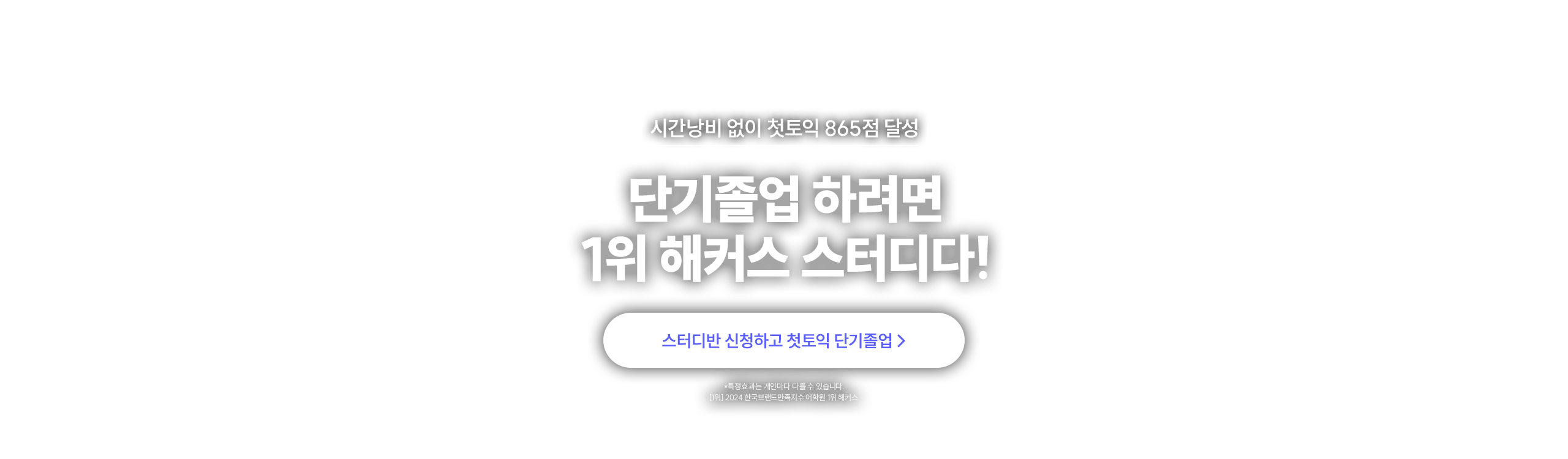 단기졸업 하려면 1위 해커스 스터디다!