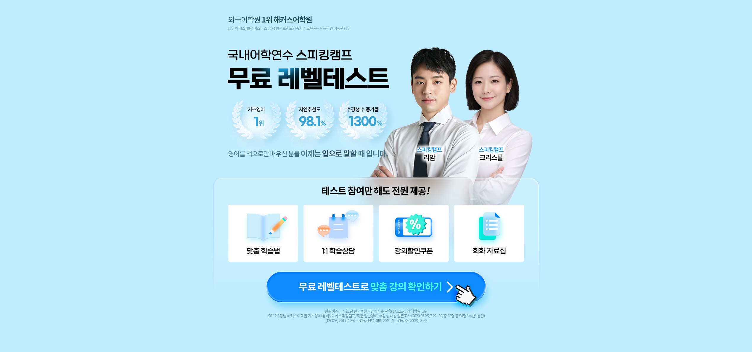 국내어학연수 스피킹캠프 무료 레벨테스트 참여만 해도 전원 맞춤 학습법, 1:1 학습상담, 강의할인쿠폰, 회화자료집 제공!