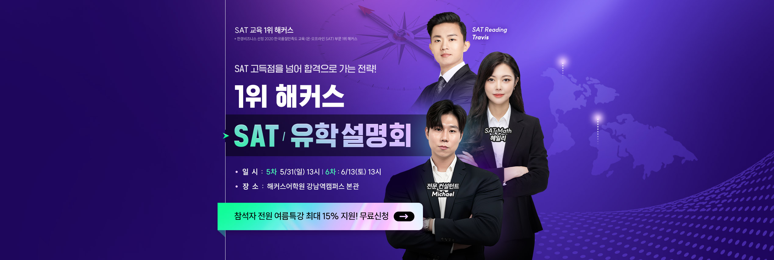 1위 해커스 SAT/유학 설명회