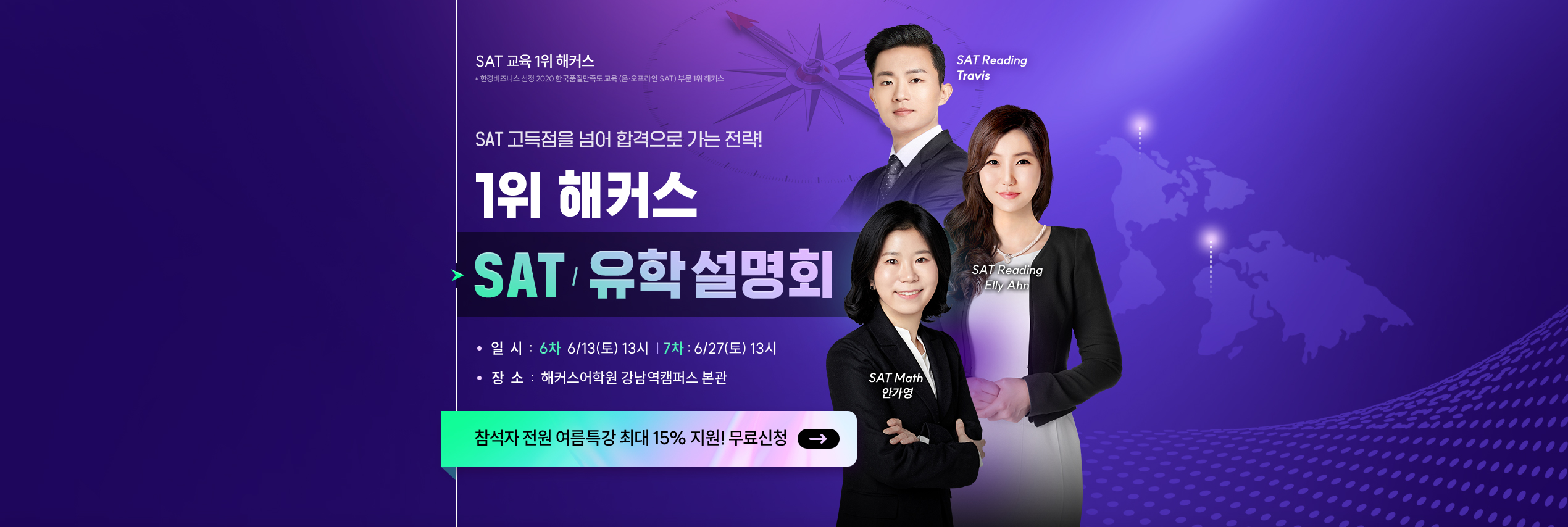 1위 해커스 SAT/유학 설명회