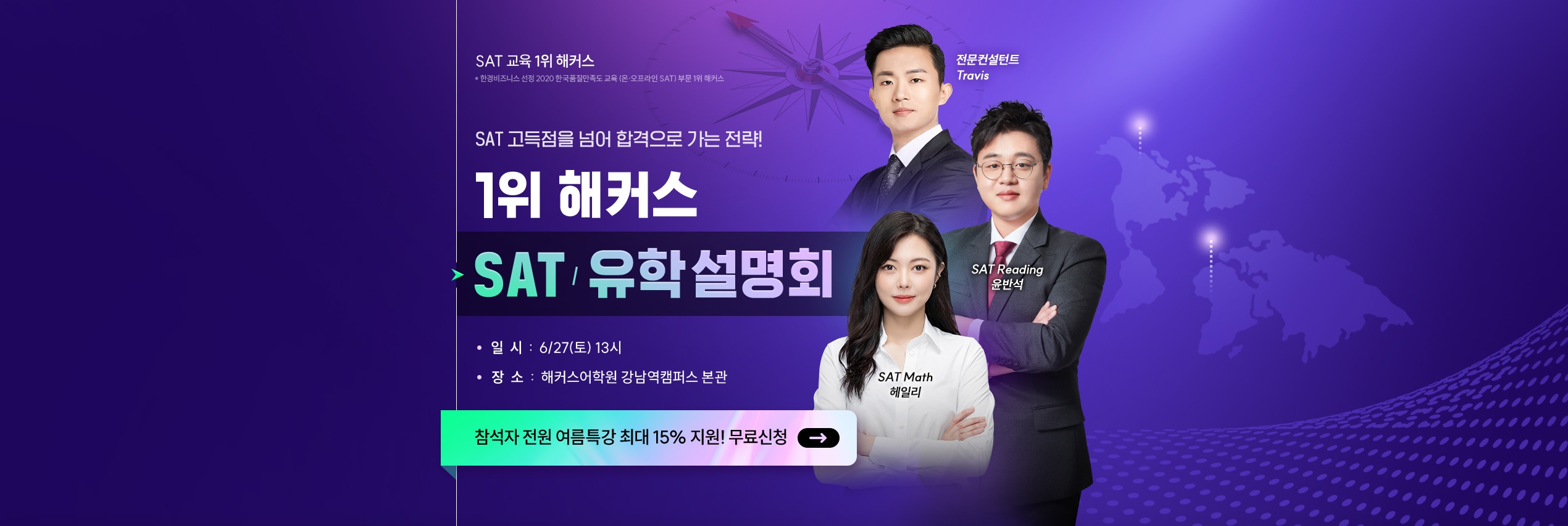 1위 해커스 SAT/유학 설명회
