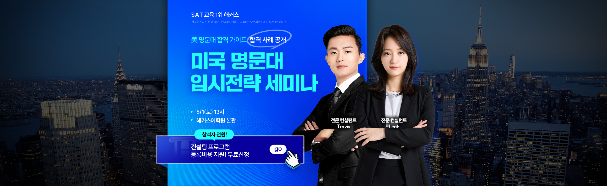 해커스SAT 미국 명문대 입시전략 세미나