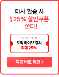 타사 환승 시 최대 25% 할인쿠폰