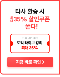 타사 환승 시 최대 35% 할인쿠폰