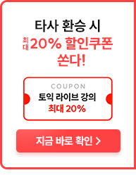 타사 환승 시 최대 20% 할인쿠폰