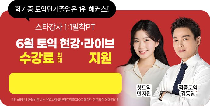 6월 토익 현강/라이브 수강료 지원