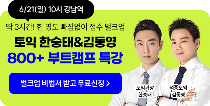 토익 한승태&김동영 800+ 부트캠프 특강