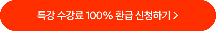 특강 수강료 100% 환급 신청하기