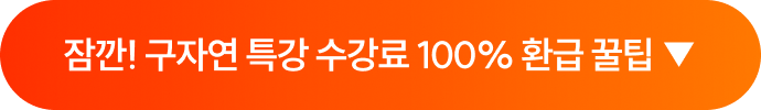 잠깐! 구자연 특강 수강료 100% 환급 꿀팁