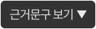 근거문구 보기
