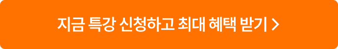 지금 특강 신청하고 최대 혜택 받기