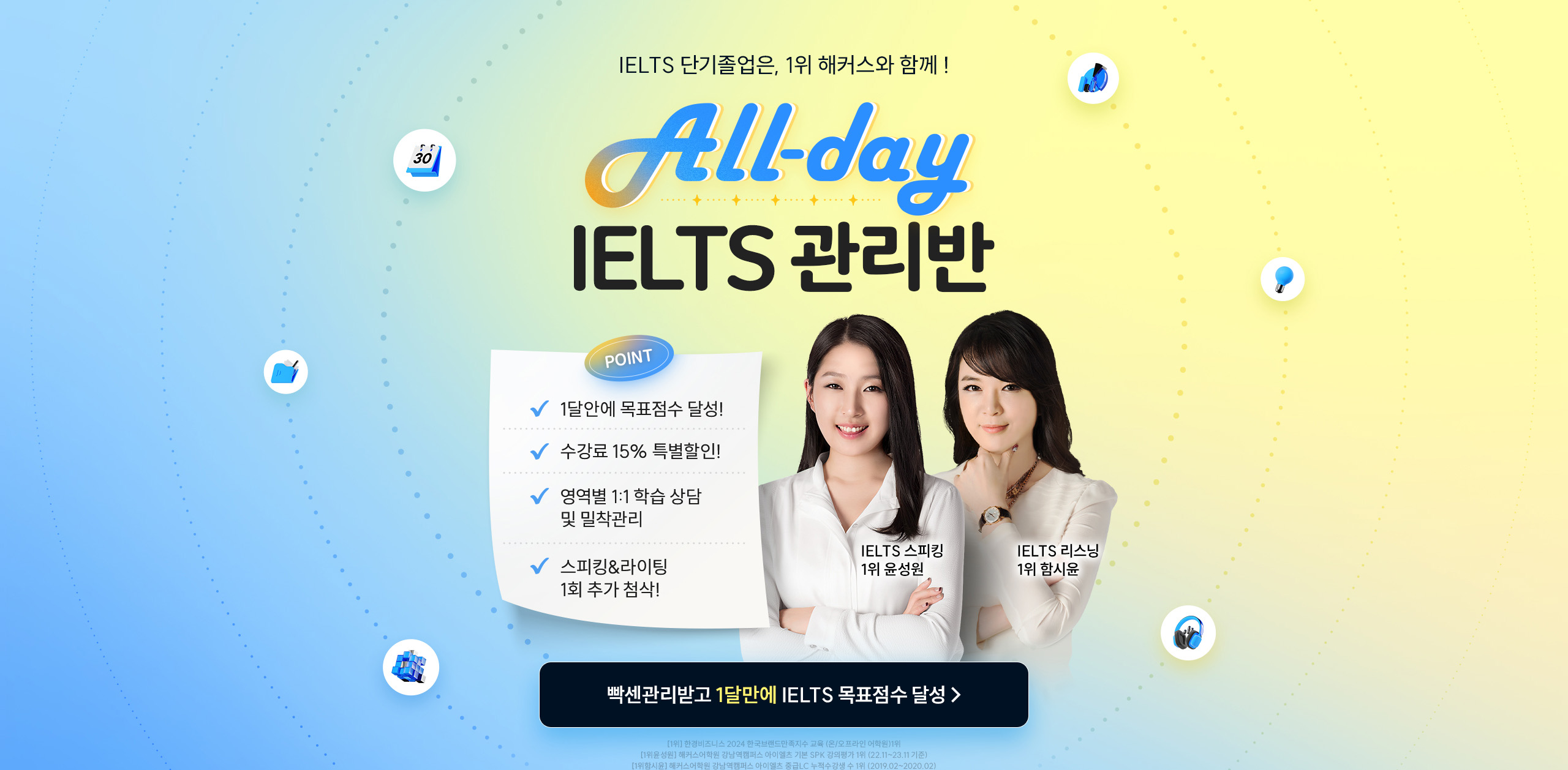 IELTS 단기졸업은, 1위 해커스와 함께! All-day IELTS 관리반