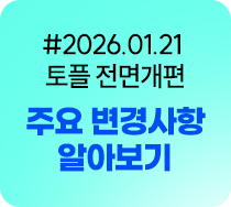 2026.1.21 토플 전면개편 주요변경사항 알아보기