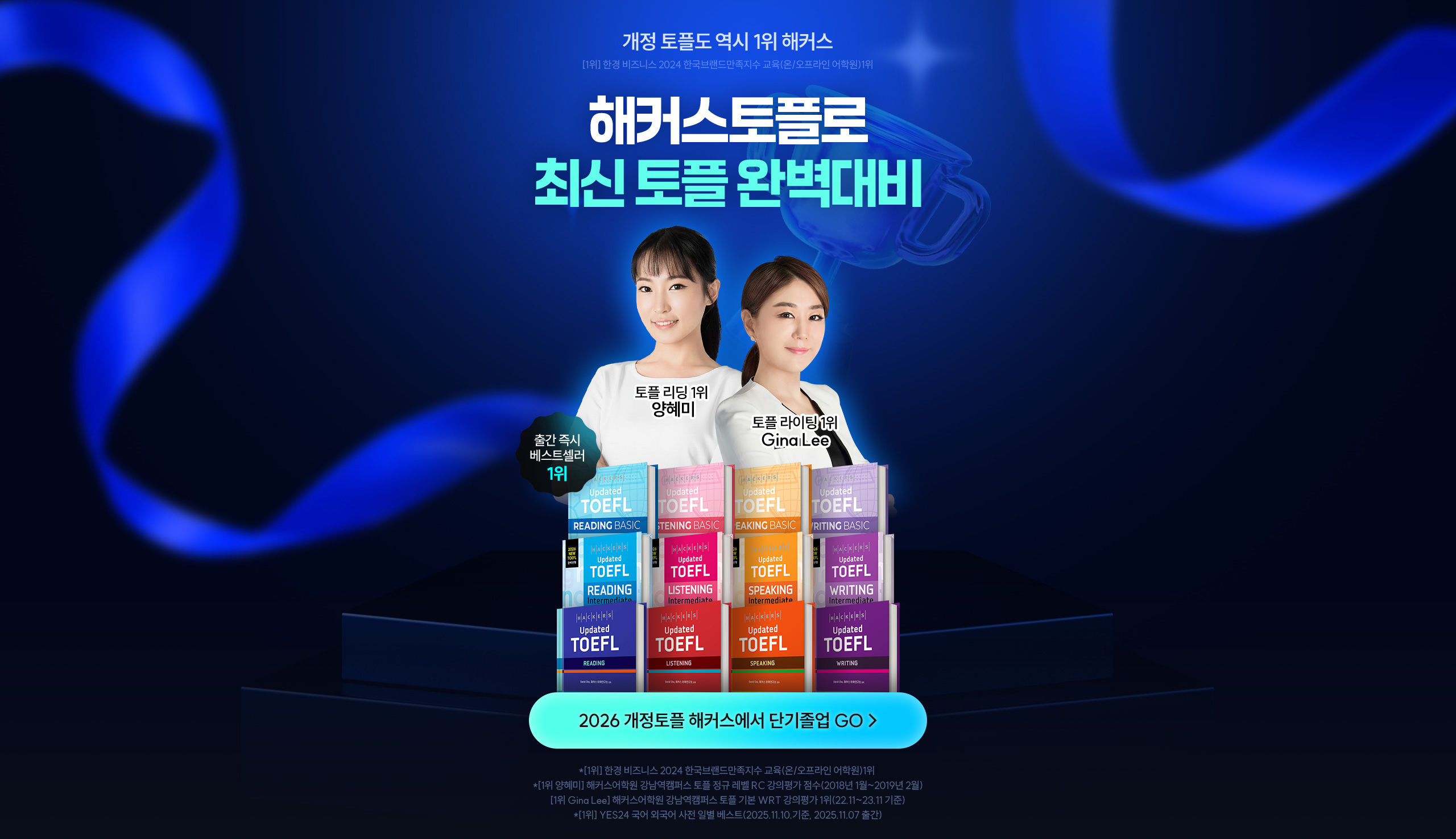 해커스토플로 최신 토플 완벽대비