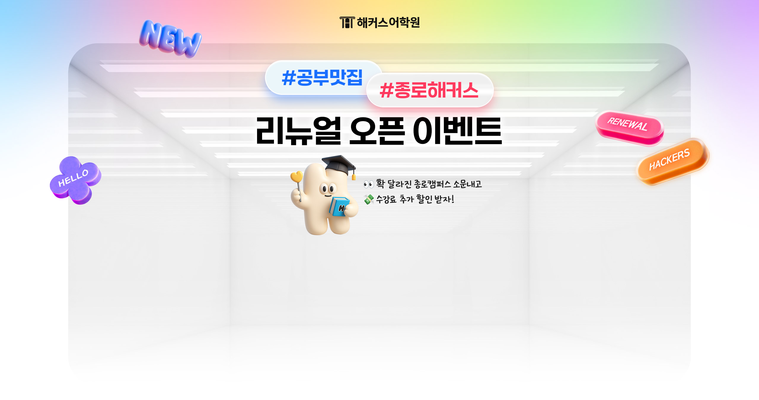 종로해커스 리뉴얼 오픈 이벤트