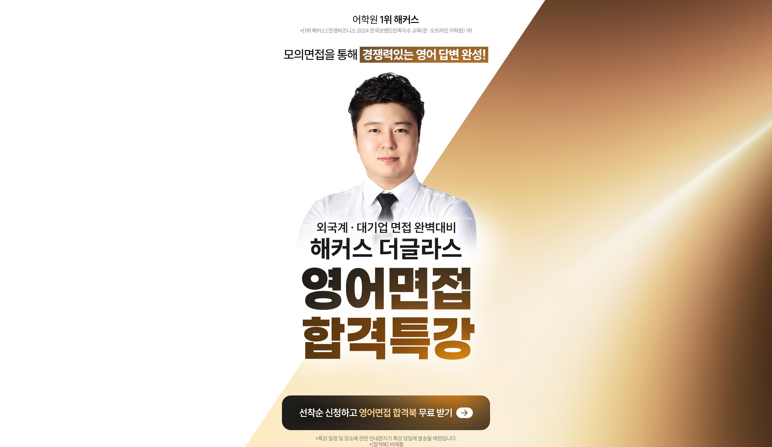 해커스 더글라스의 영어면접 합격특강