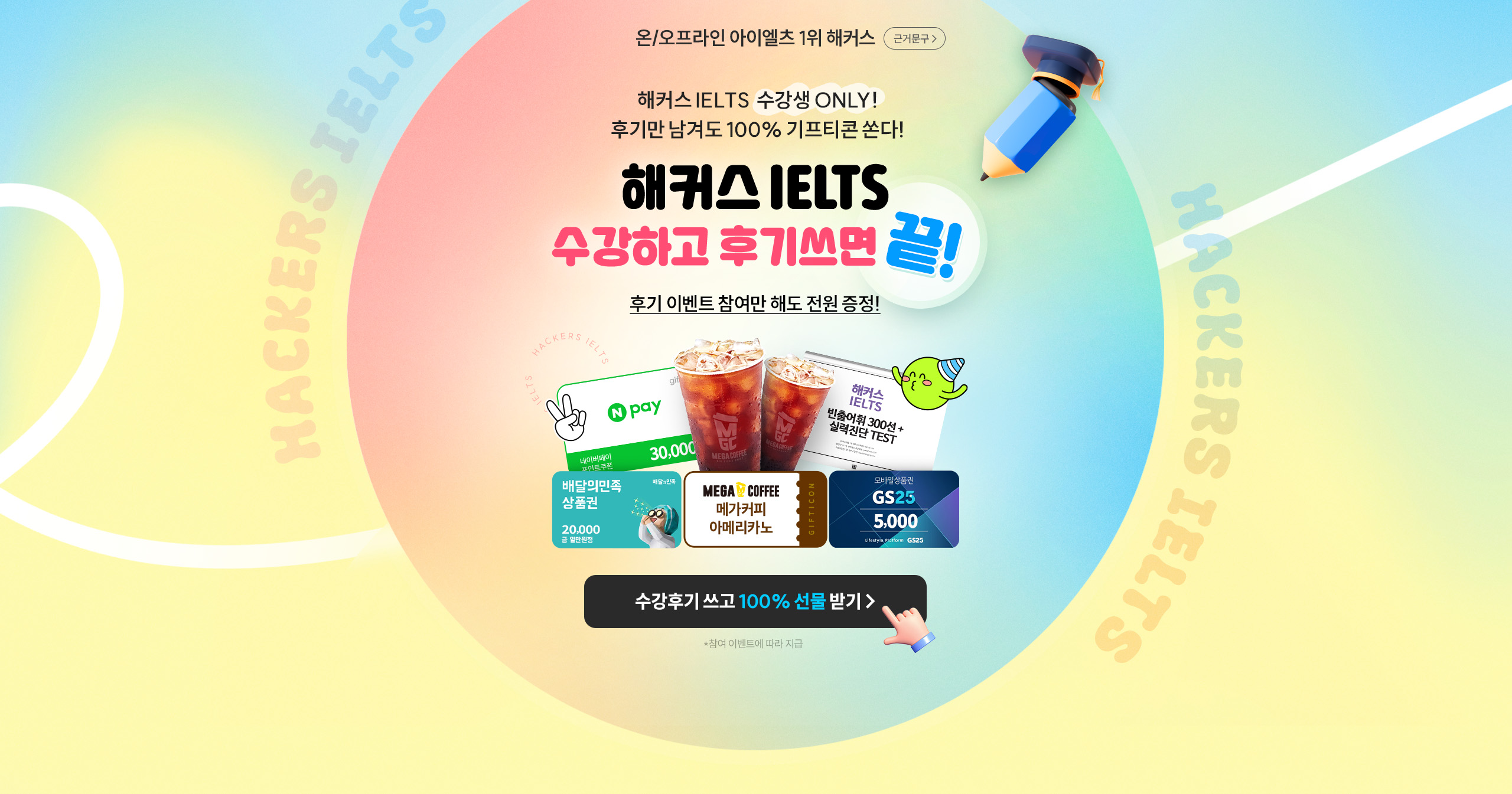 해커스 IELTS 수강하고 후기쓰면 끝!