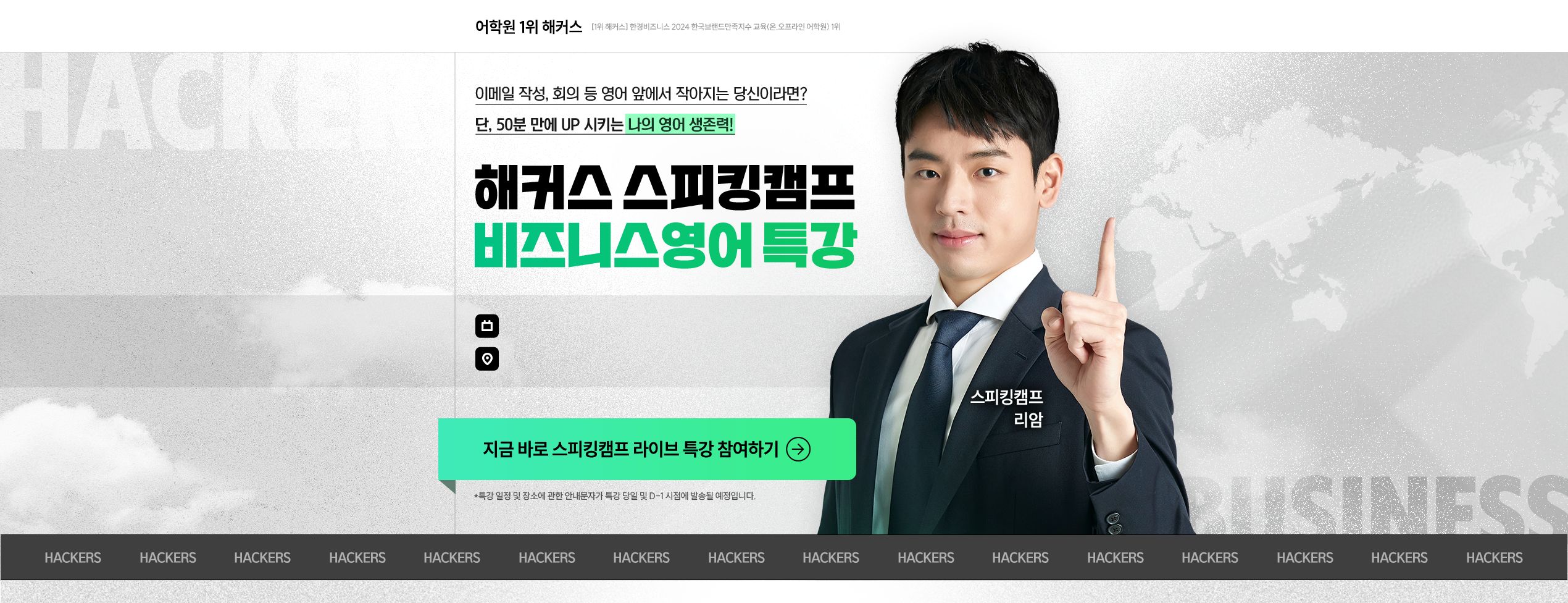 해커스 스피킹캠프 비즈니스 영어 특강