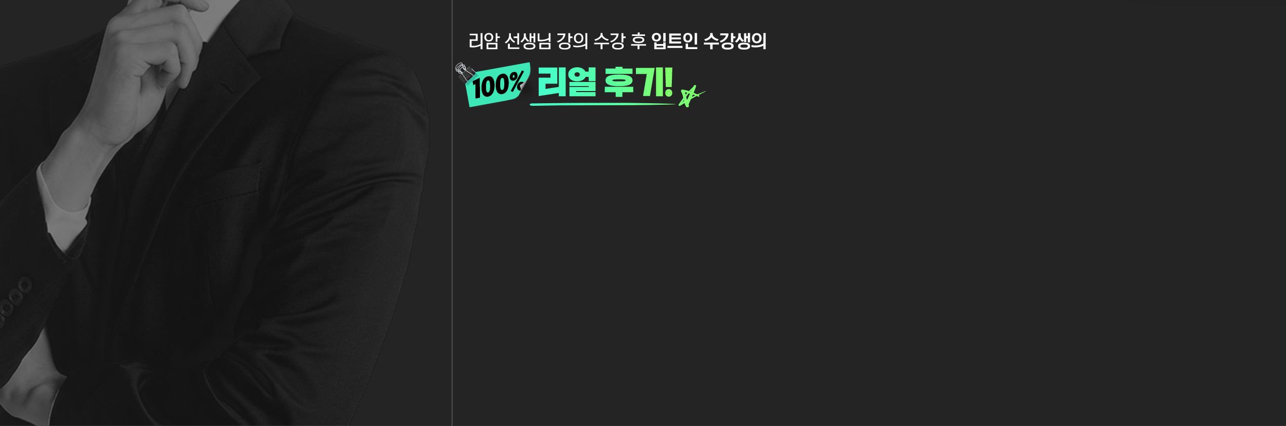 리암 선생님 강의 수강 후 입트인 수강생의 100% 리얼 후기!