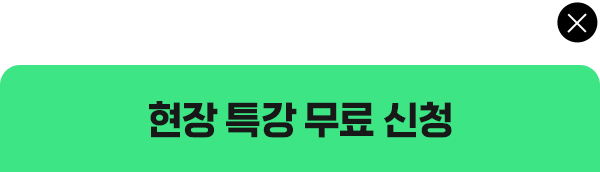 현장 특강 무료 신청