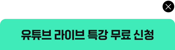 유튜브 라이브 특강 무료 신청