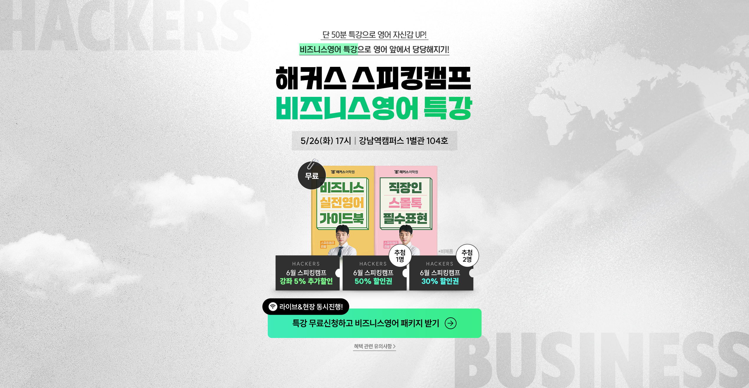 해커스 스피킹캠프 비즈니스 영어 특강