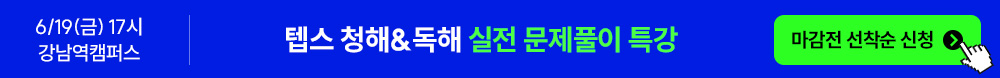 텝스 청해&독해 실전 문제풀이 특강 선착순 신청