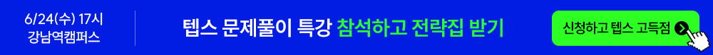 텝스 청해&독해 실전 문제풀이 특강 선착순 신청