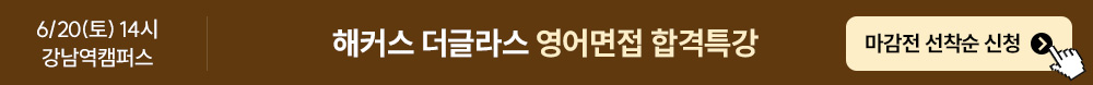 해커스 더글라스 영어면접 합격특강 선착순 신청