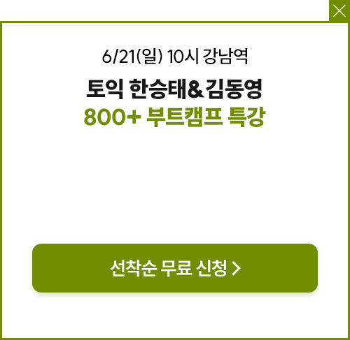 한승태&김동영 토익 800+ 부트캠프 특강 무료신청