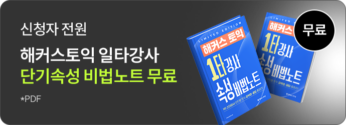 해커스토익 일타강사 단기속성 비법노트 무료