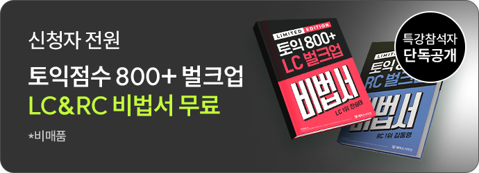 토익점수 800+ 벌크업 LC&RC 비법서 무료