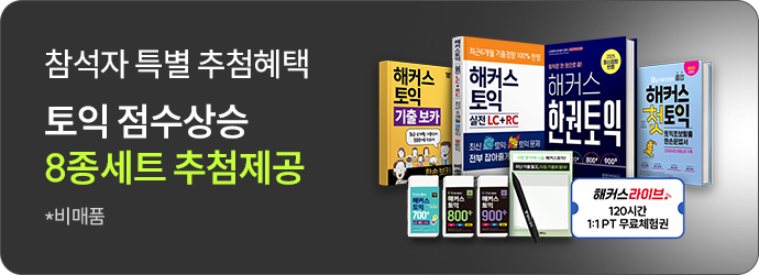 토익 점수상승 8종세트 추첨제공