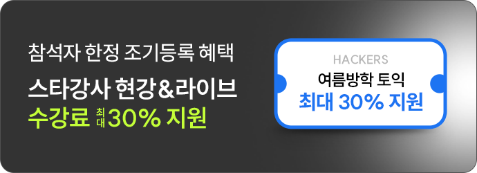 스타강사 현강&라이브 수강료 최대 30% 지원