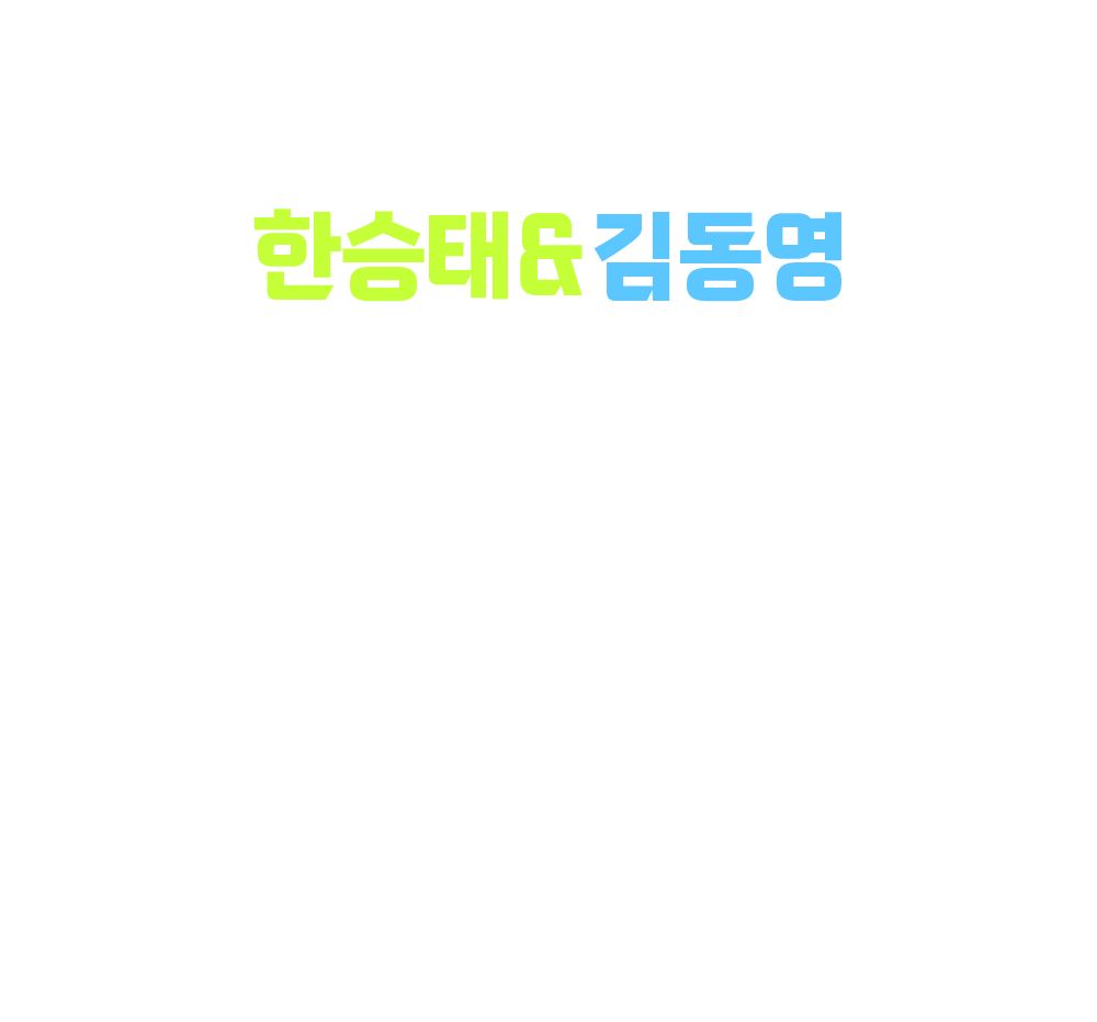 해커스토익 한승태&김동영