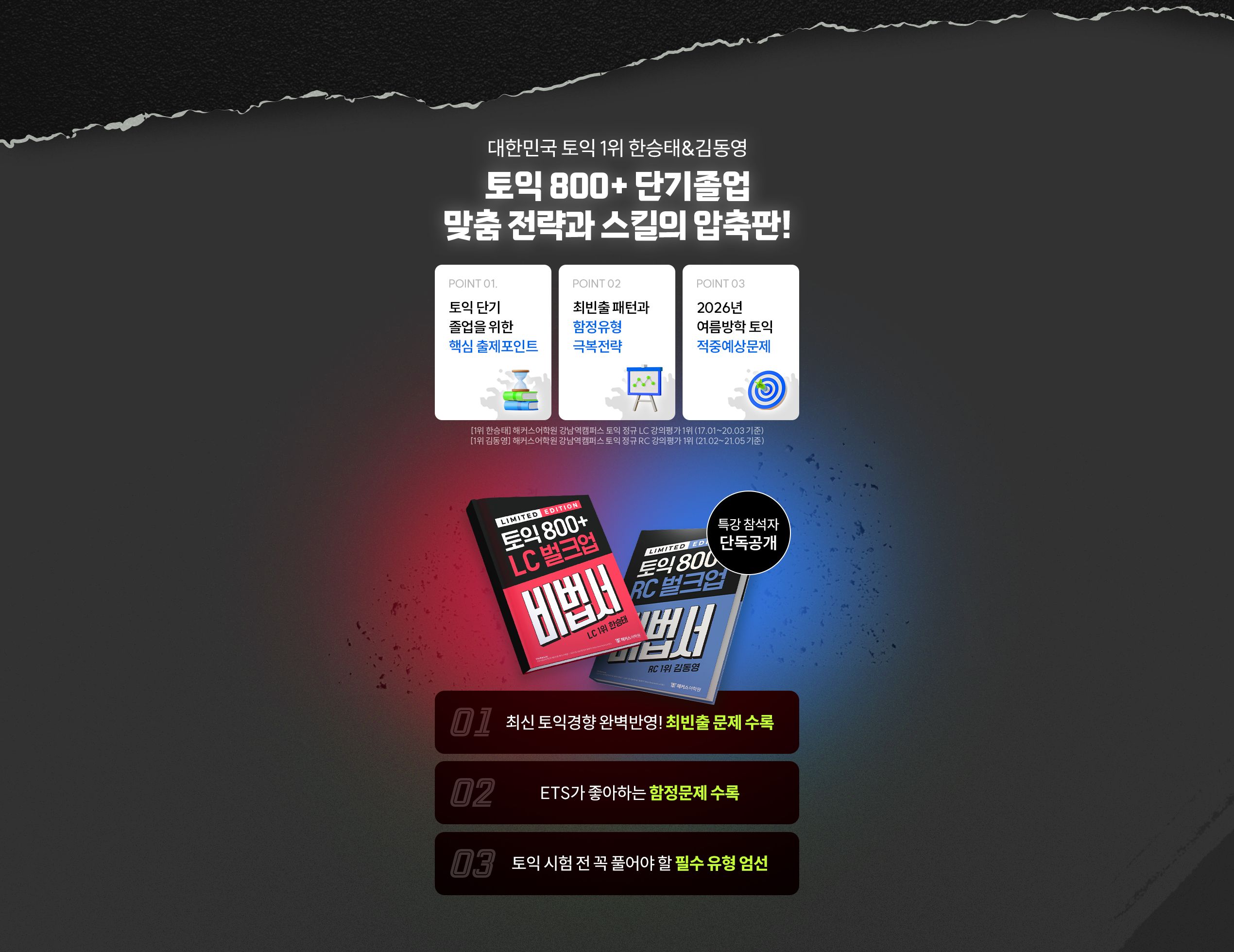 토익 800+ 단기졸업 맞춤 전략과 스킬의 압축판!